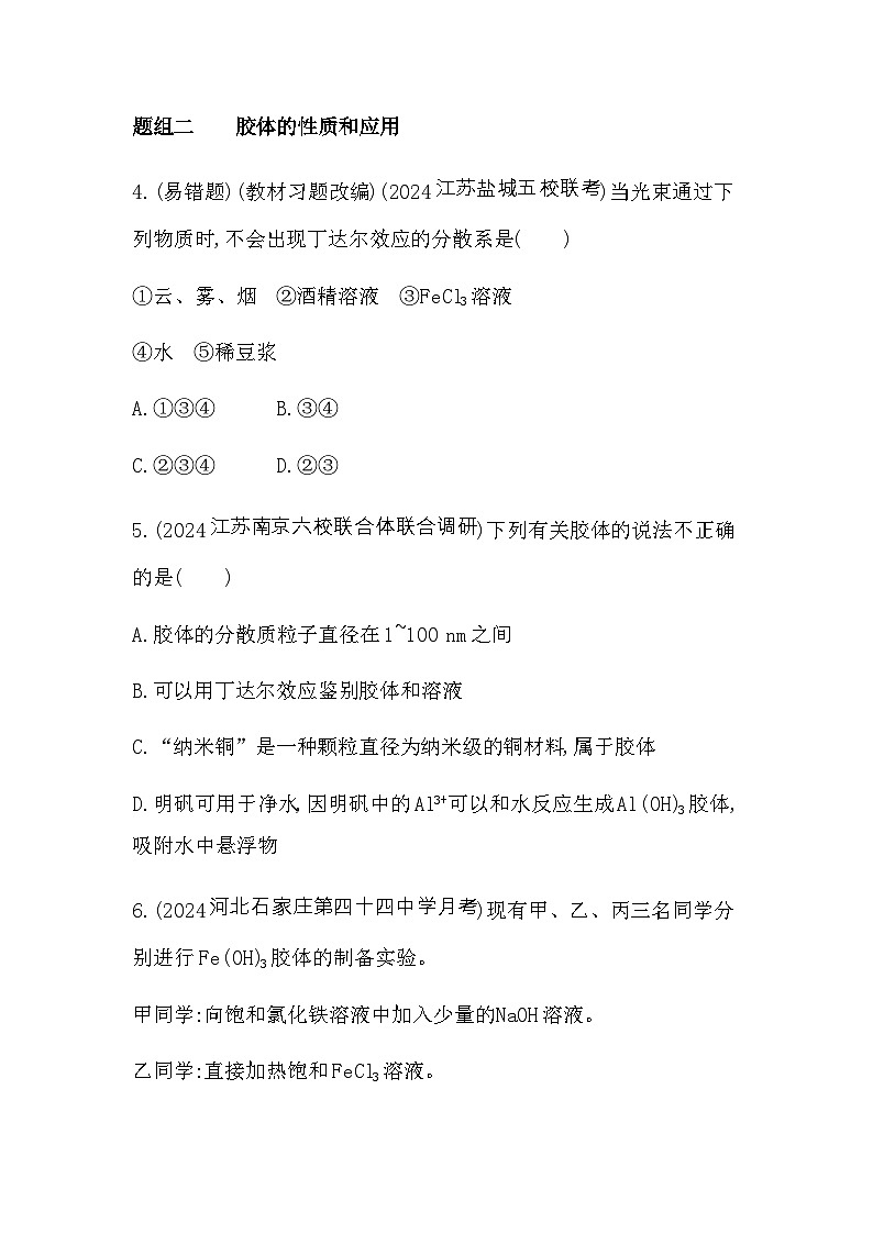苏教版高中化学必修第一册专题一物质的分类及计量第三单元物质的分散系练习含答案02