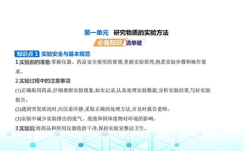 苏教版高中化学必修第一册专题二研究物质的基本方法第一单元研究物质的实验方法课件01