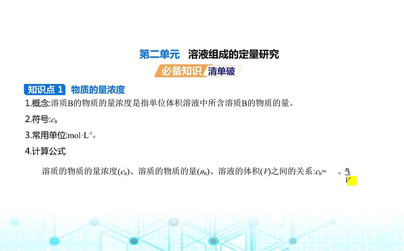 苏教版高中化学必修第一册专题二研究物质的基本方法第二单元溶液组成的定量研究课件01