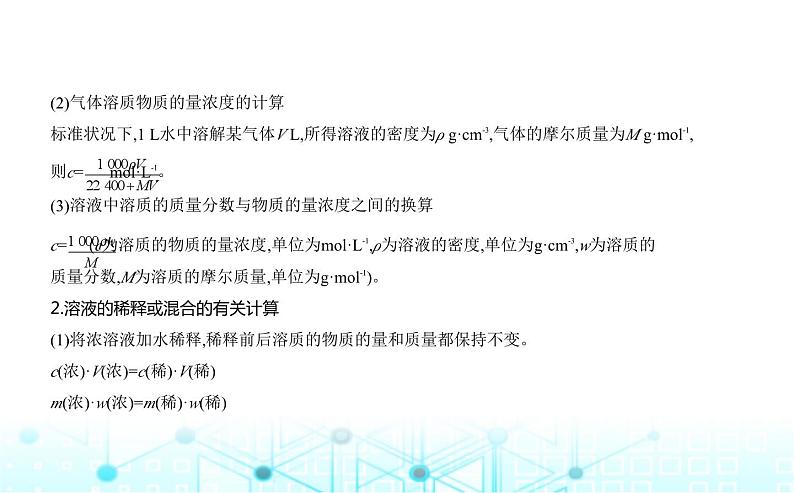 苏教版高中化学必修第一册专题二研究物质的基本方法第二单元溶液组成的定量研究课件08