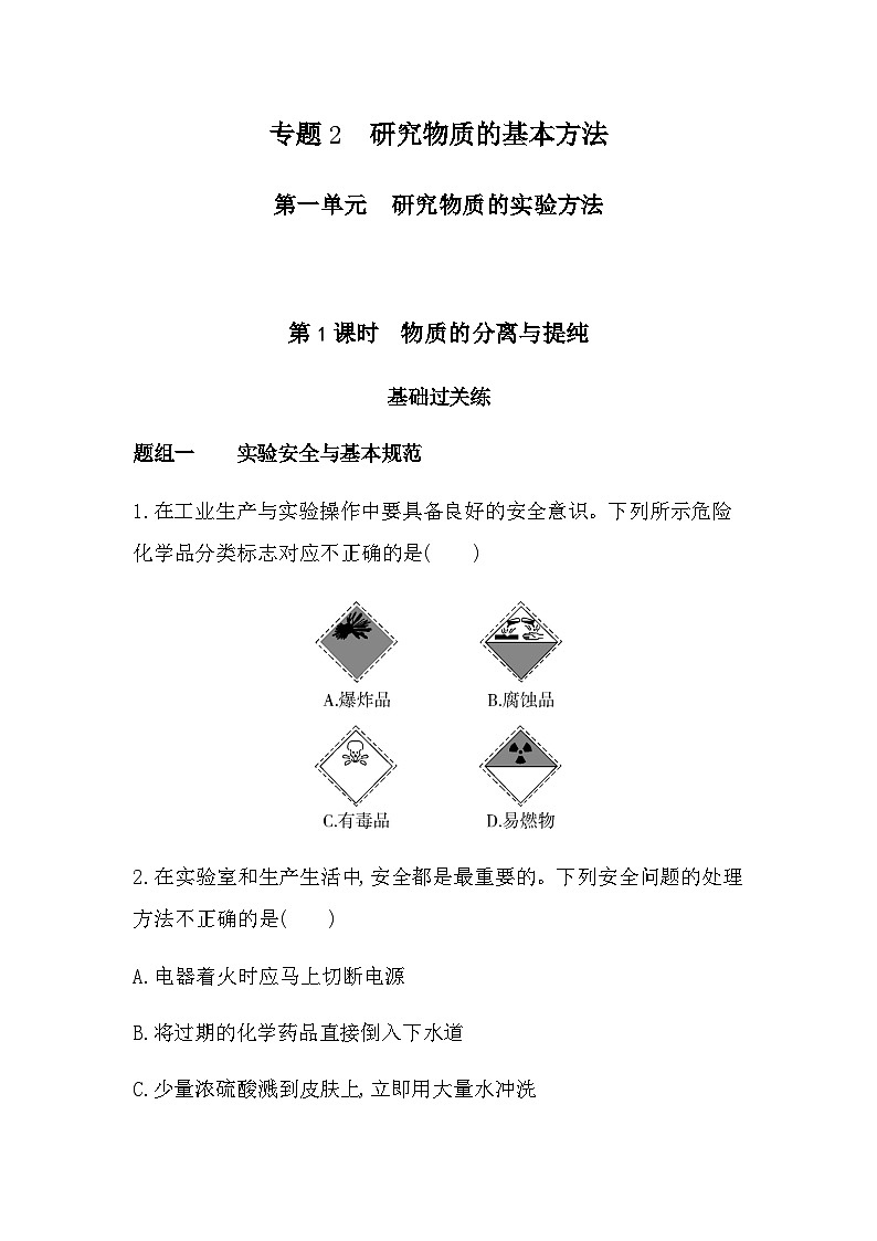 苏教版高中化学必修第一册专题二研究物质的基本方法第一单元研究物质的实验方法第一课时练习含答案01