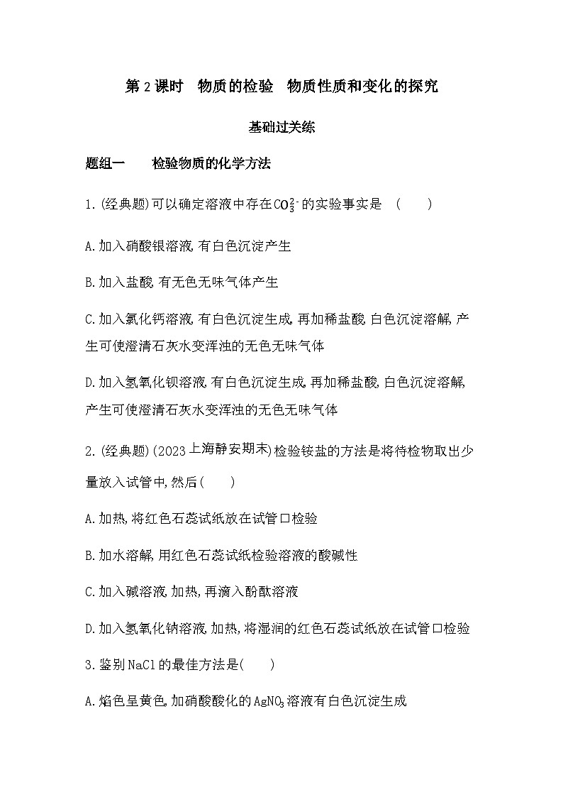苏教版高中化学必修第一册专题二研究物质的基本方法第一单元研究物质的实验方法第二课时练习含答案01