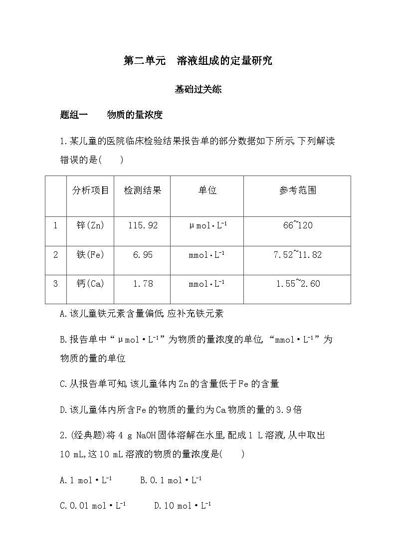 苏教版高中化学必修第一册专题二研究物质的基本方法第二单元溶液组成的定量研究练习含答案01