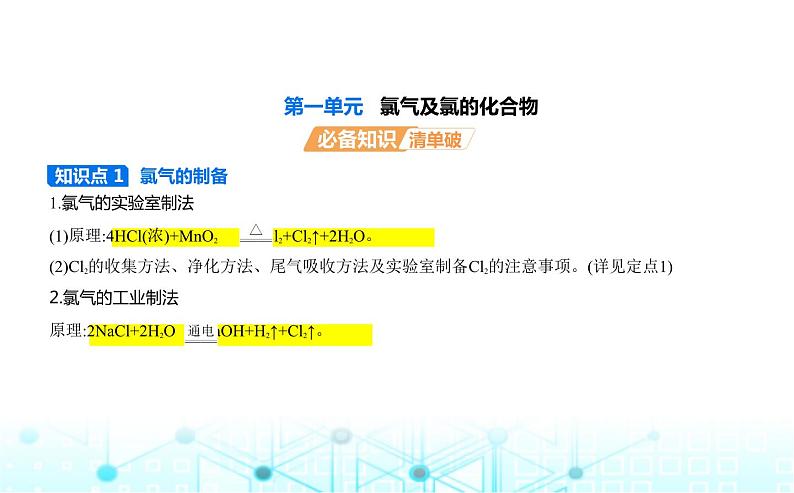 苏教版高中化学必修第一册专题三从海水中获得的化学物质第一单元氯气及氯的化合物课件01