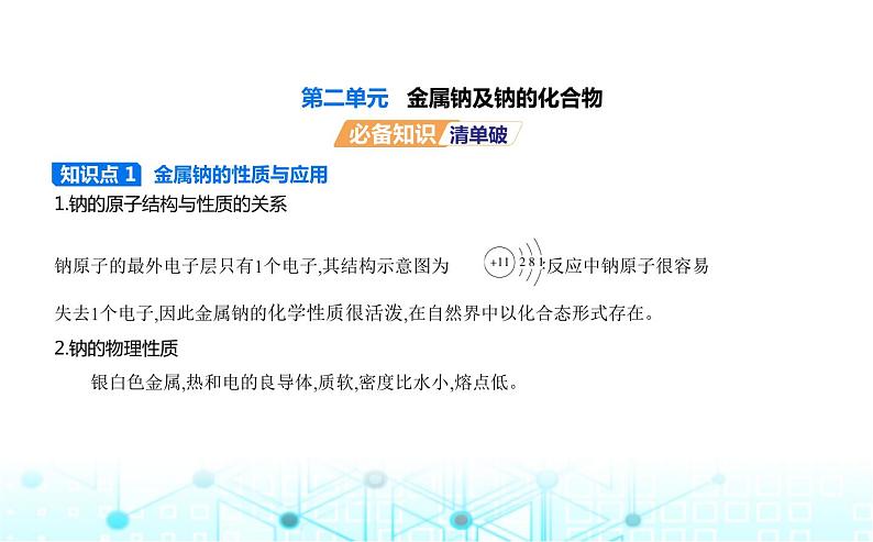 苏教版高中化学必修第一册专题三从海水中获得的化学物质第二单元金属钠及钠的化合物课件第1页