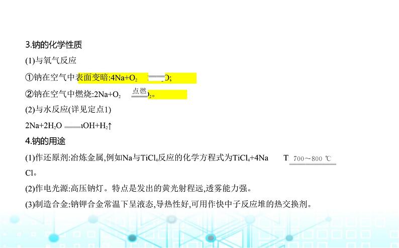 苏教版高中化学必修第一册专题三从海水中获得的化学物质第二单元金属钠及钠的化合物课件第2页