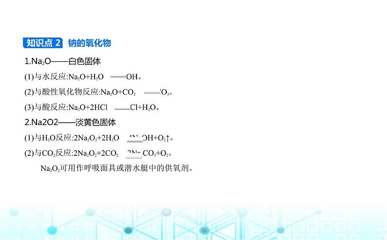 苏教版高中化学必修第一册专题三从海水中获得的化学物质第二单元金属钠及钠的化合物课件第3页