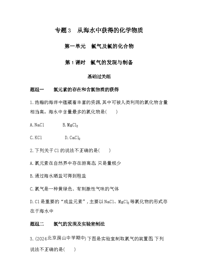 苏教版高中化学必修第一册专题三从海水中获得的化学物质第一单元氯气及氯的化合物第一课时练习含答案01