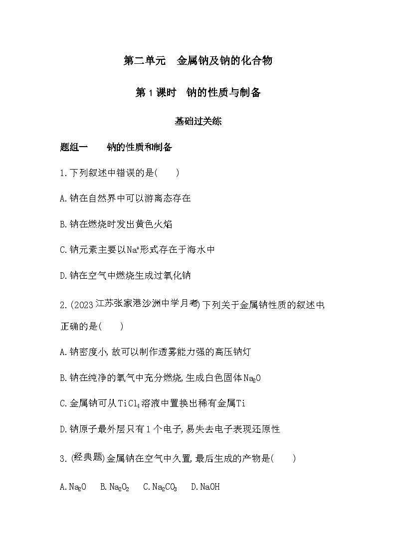苏教版高中化学必修第一册专题三从海水中获得的化学物质第二单元金属钠及钠的化合物第一课时练习含答案第1页