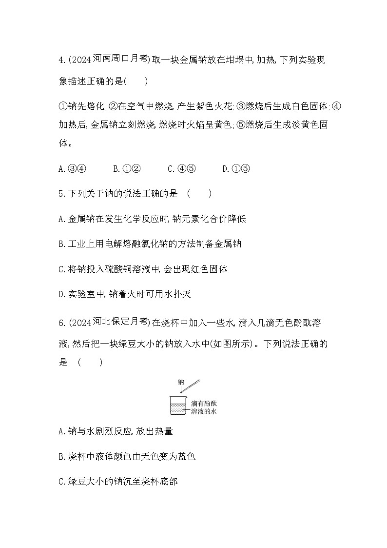 苏教版高中化学必修第一册专题三从海水中获得的化学物质第二单元金属钠及钠的化合物第一课时练习含答案第2页