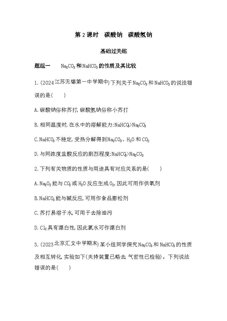 苏教版高中化学必修第一册专题三从海水中获得的化学物质第二单元金属钠及钠的化合物第二课时练习含答案01