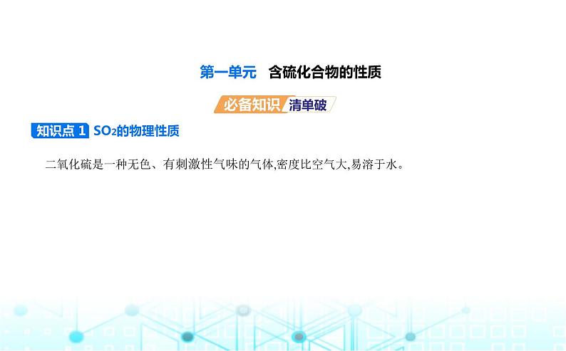 苏教版高中化学必修第一册专题四硫与环境保护第一单元含硫化合物的性质课件第1页