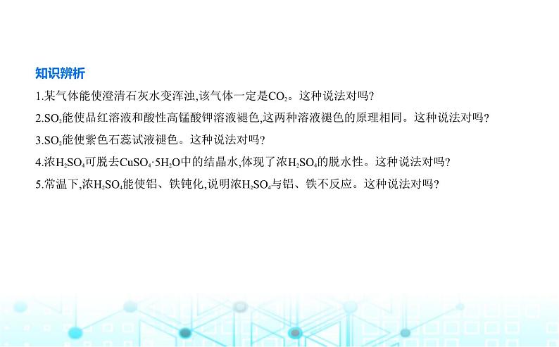 苏教版高中化学必修第一册专题四硫与环境保护第一单元含硫化合物的性质课件第7页