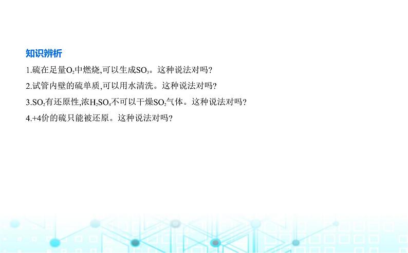 苏教版高中化学必修第一册专题四硫与环境保护第二单元硫及其化合物的相互转化课件06