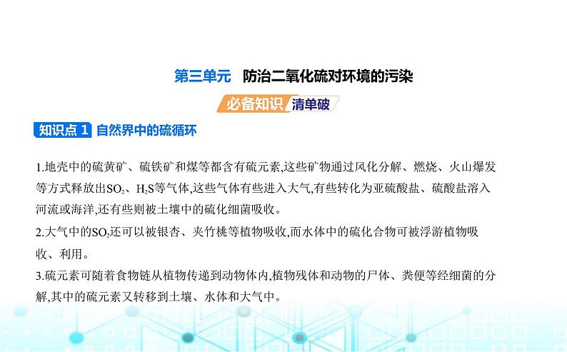 苏教版高中化学必修第一册专题四硫与环境保护第三单元防治二氧化硫对环境的污染课件01