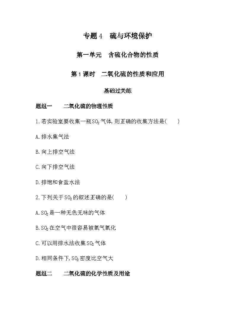 苏教版高中化学必修第一册专题四硫与环境保护第一单元含硫化合物的性质第一课时练习含答案01