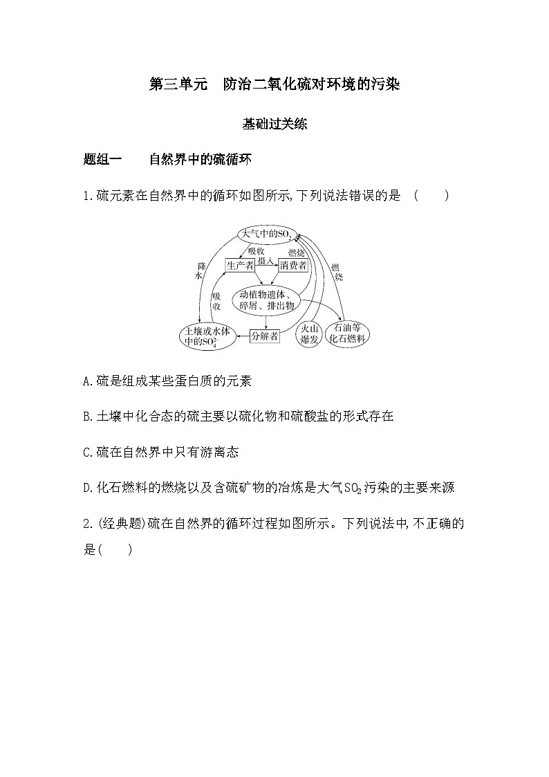 苏教版高中化学必修第一册专题四硫与环境保护第三单元防治二氧化硫对环境的污染练习含答案01