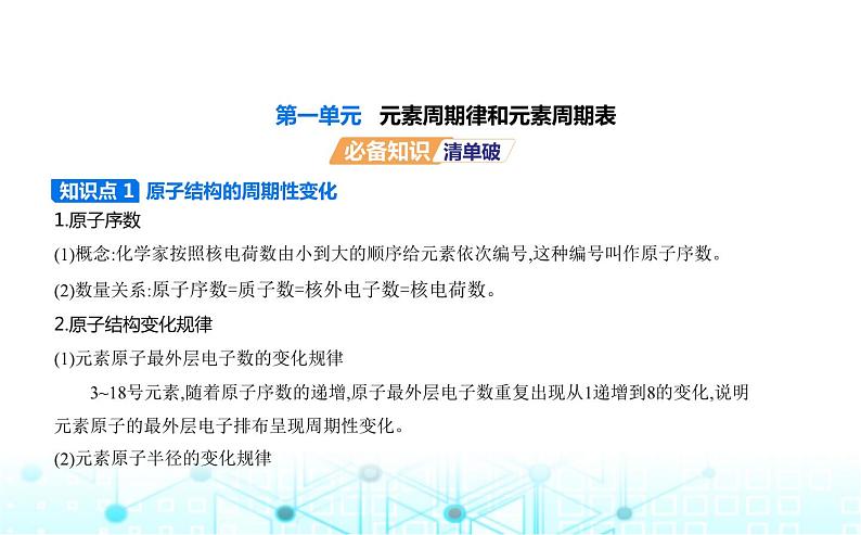 苏教版高中化学必修第一册专题五微观结构与物质的多样性第一单元元素周期律和元素周期表课件01