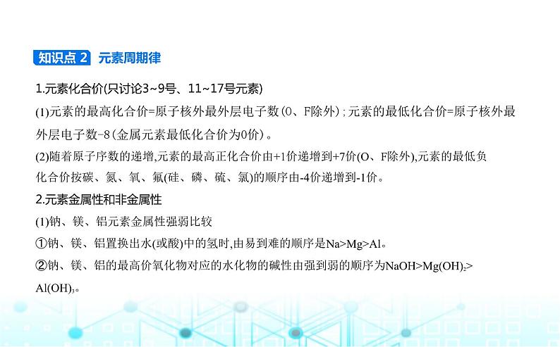 苏教版高中化学必修第一册专题五微观结构与物质的多样性第一单元元素周期律和元素周期表课件03