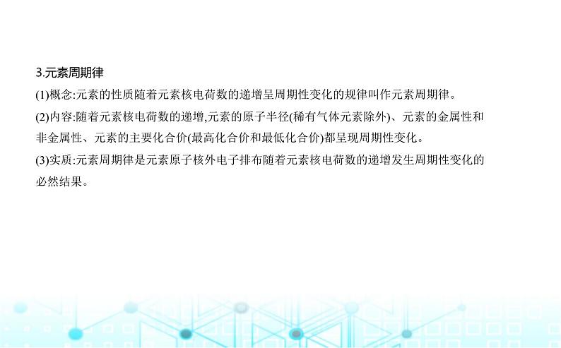 苏教版高中化学必修第一册专题五微观结构与物质的多样性第一单元元素周期律和元素周期表课件05