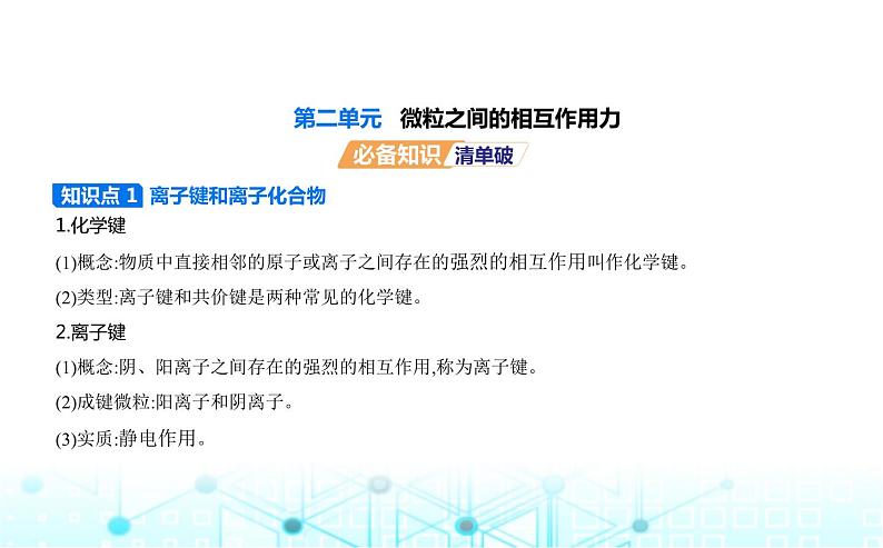 苏教版高中化学必修第一册专题五微观结构与物质的多样性第二单元微粒之间的相互作用力课件01