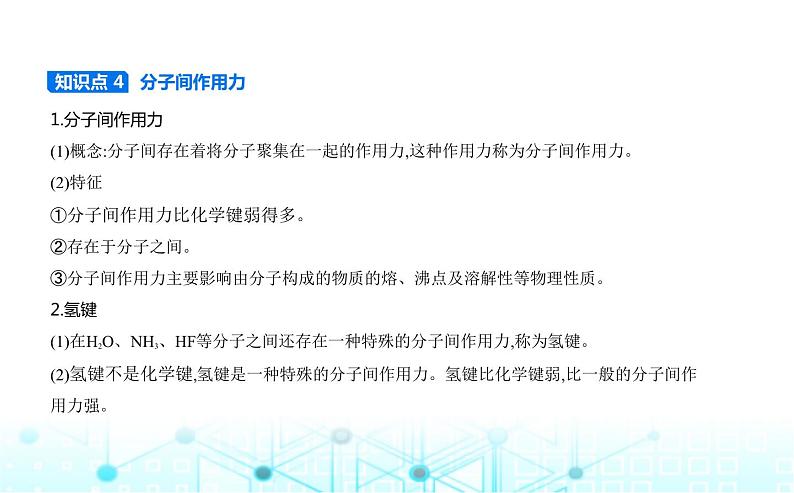 苏教版高中化学必修第一册专题五微观结构与物质的多样性第二单元微粒之间的相互作用力课件07