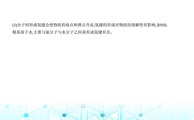 苏教版高中化学必修第一册专题五微观结构与物质的多样性第二单元微粒之间的相互作用力课件08