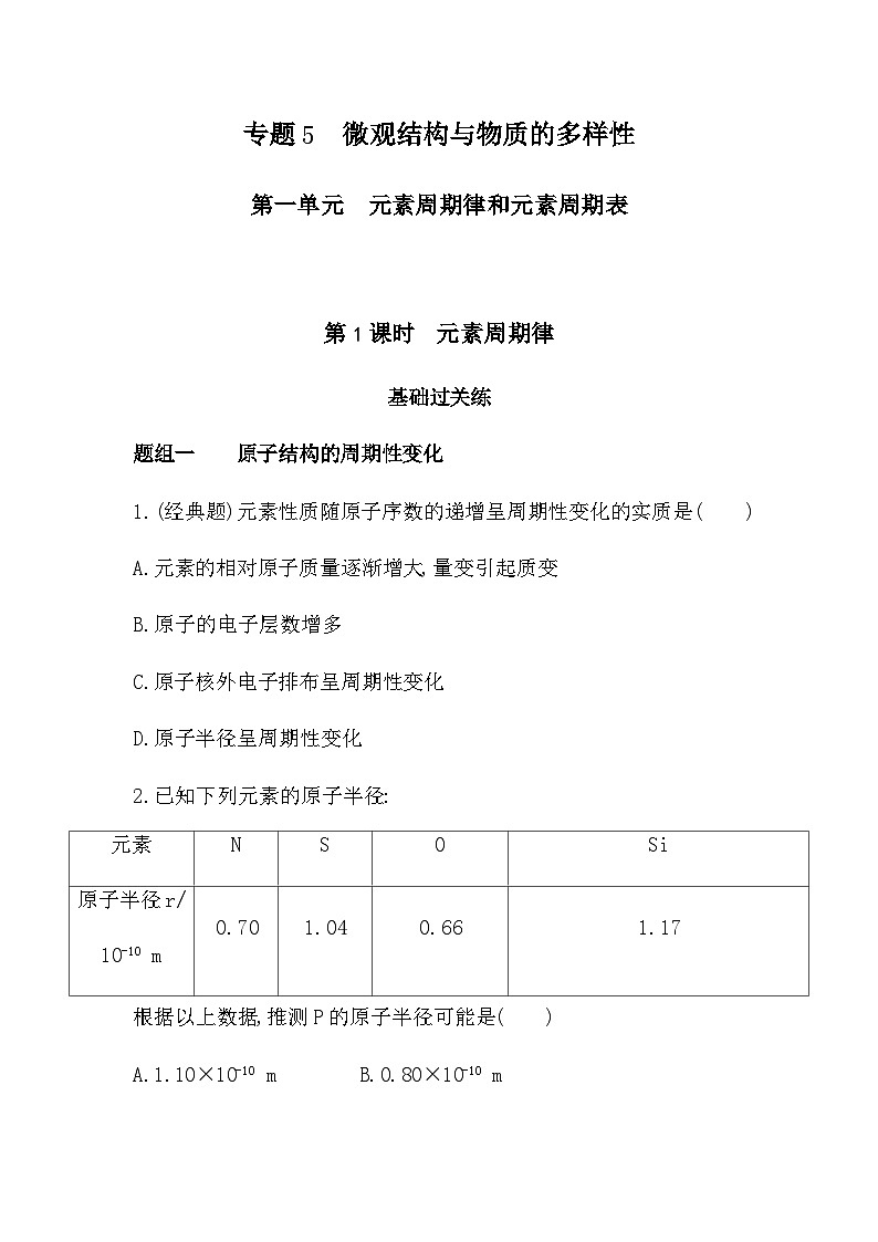 苏教版高中化学必修第一册专题五微观结构与物质的多样性第一单元元素周期律和元素周期表第一课时练习含答案01