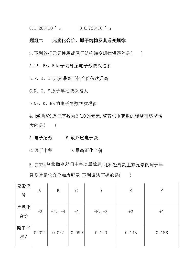 苏教版高中化学必修第一册专题五微观结构与物质的多样性第一单元元素周期律和元素周期表第一课时练习含答案02