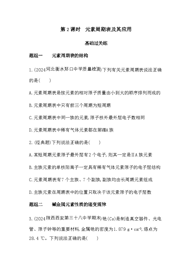 苏教版高中化学必修第一册专题五微观结构与物质的多样性第一单元元素周期律和元素周期表第二课时练习含答案01