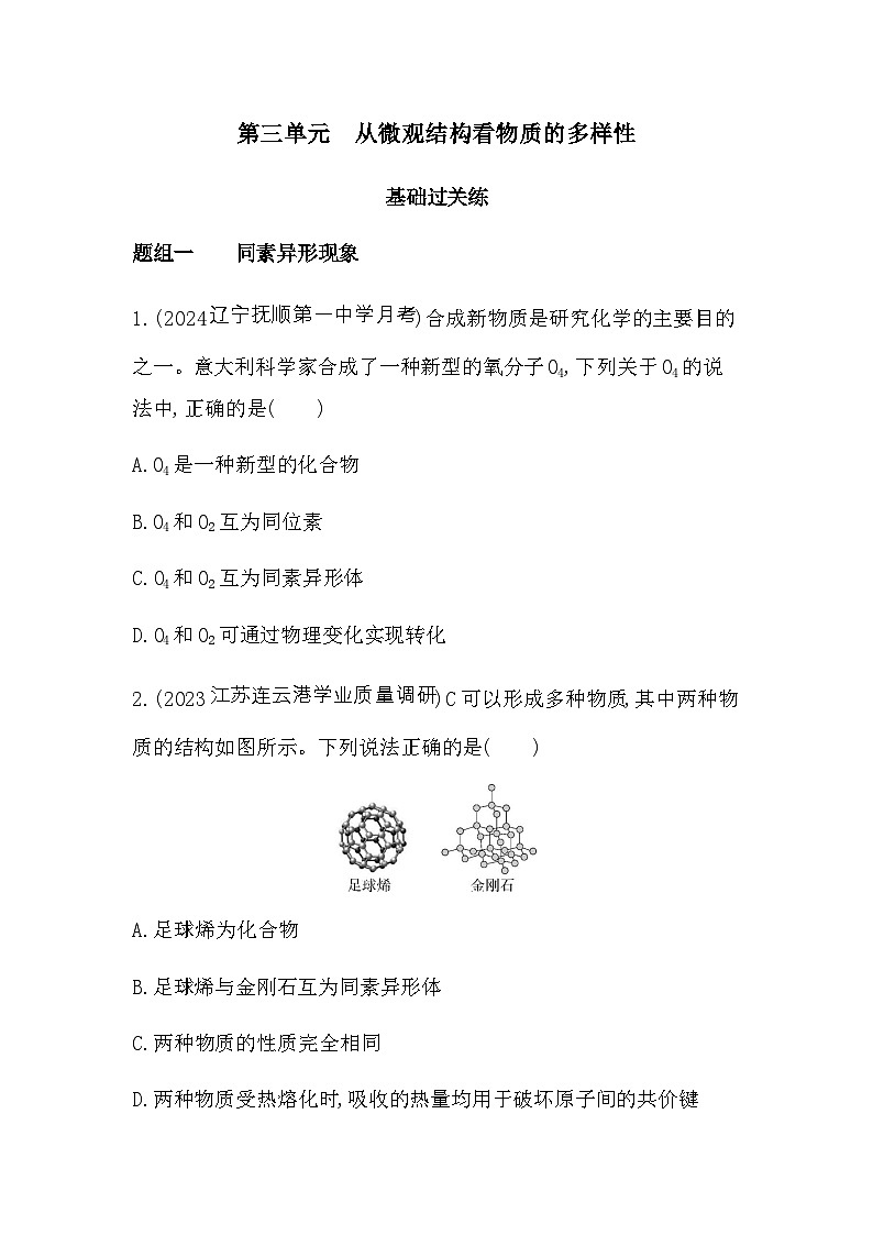 苏教版高中化学必修第一册专题五微观结构与物质的多样性第三单元从微观结构看物质的多样性练习含答案01