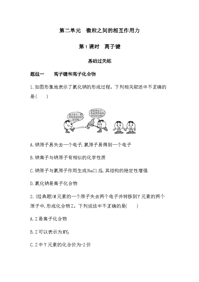 苏教版高中化学必修第一册专题5微观结构与物质的多样性第1课时练习含答案01