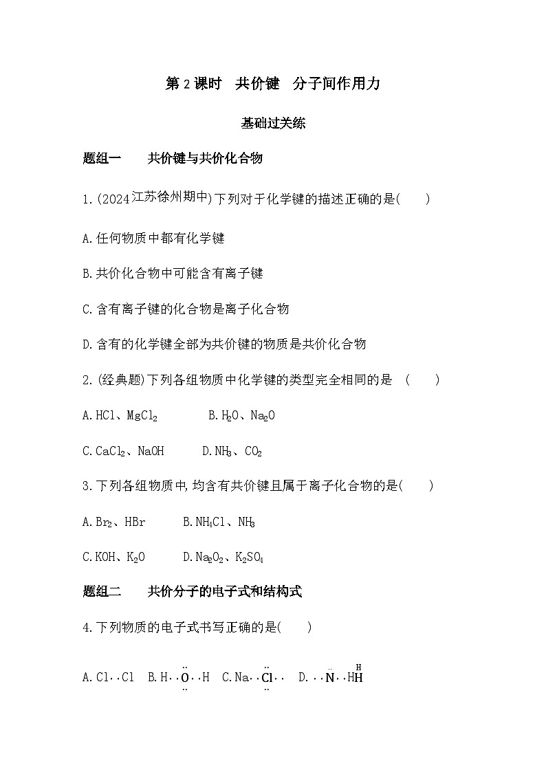 苏教版高中化学必修第一册专题5微观结构与物质的多样性第2课时练习含答案01