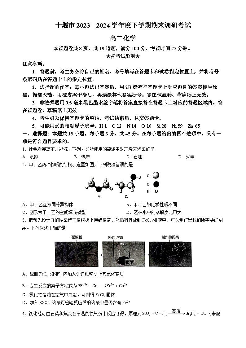 湖北省十堰市郧阳区第二中学2023-2024学年高二下学期6月期末调研考试化学试卷第1页