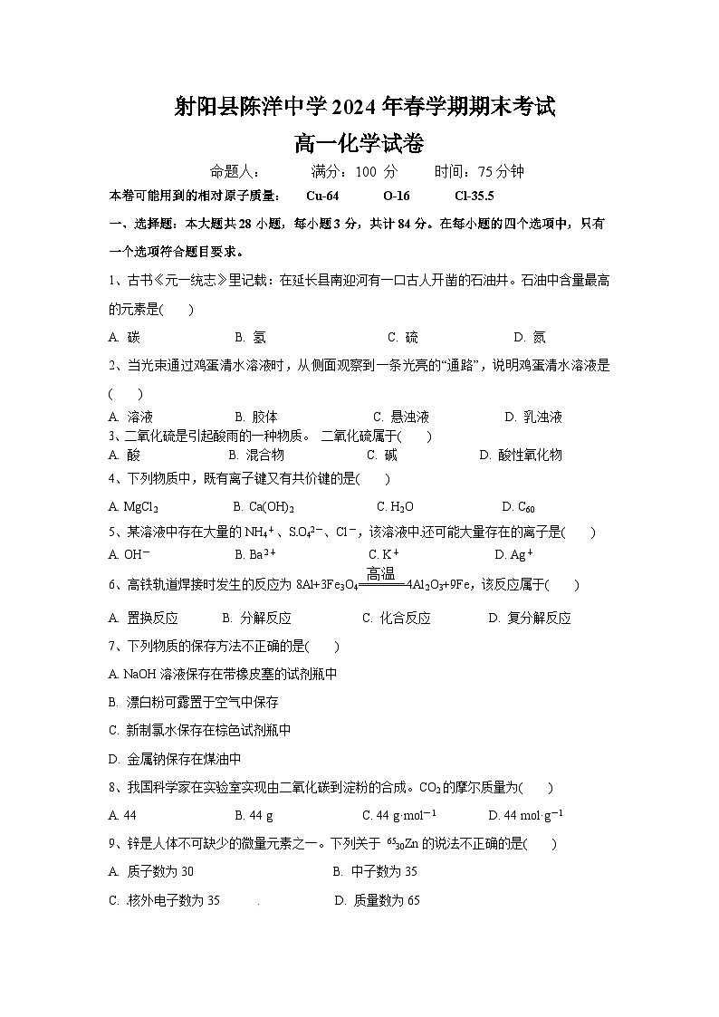 江苏省射阳县陈洋中学2023-2024学年高一下学期期末考试化学试题第1页