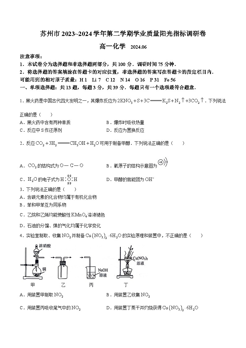 江苏省苏州市2023-2024学年高一下学期6月期末考试化学试题第1页