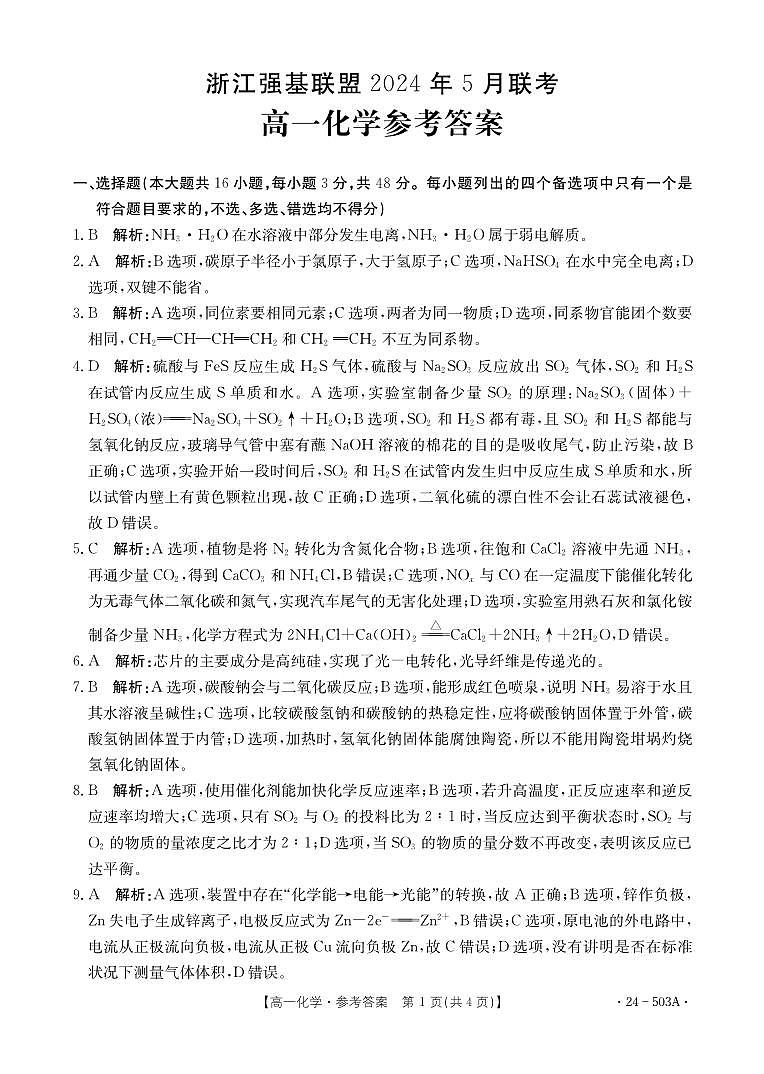 浙江强基联盟2024年高二下学期5月联考化学试题+答案01