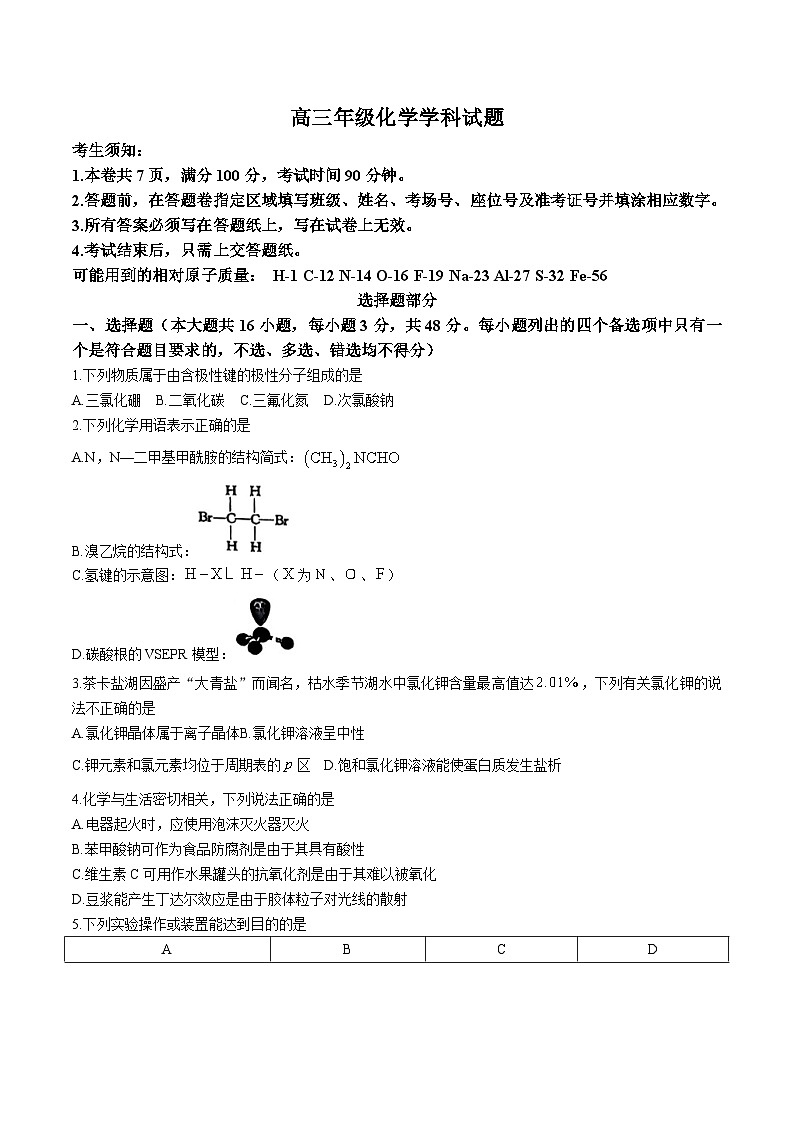 浙江省2024届高三上学期12月适应性考试化学试卷（含解析）第1页