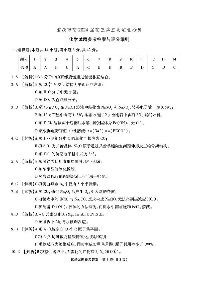 南开第五次联考-化学答案第1页