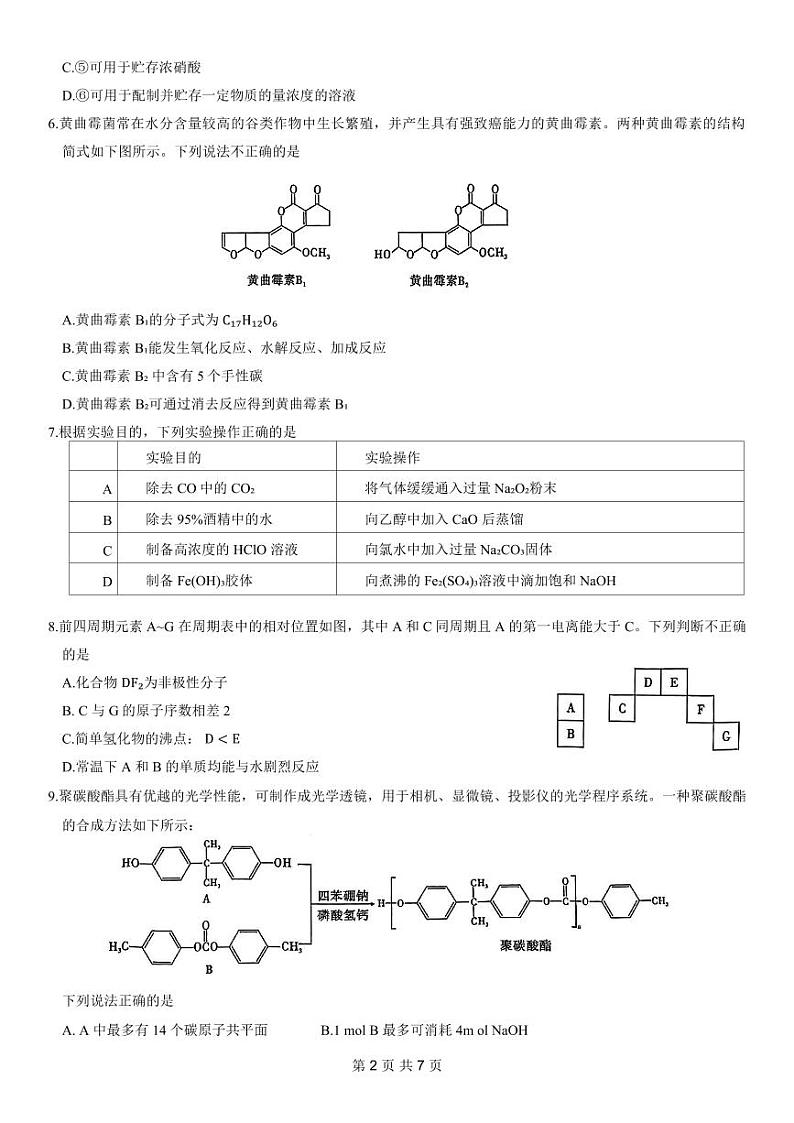 重庆市南开中学高2024届高三第五次质量检测化学试题第2页