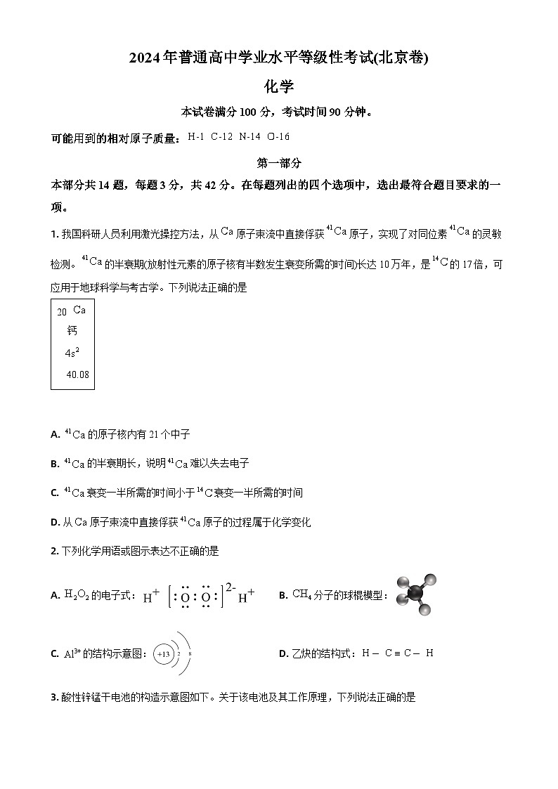 2024年高考真题——化学（北京卷）试卷（Word版附答案）01