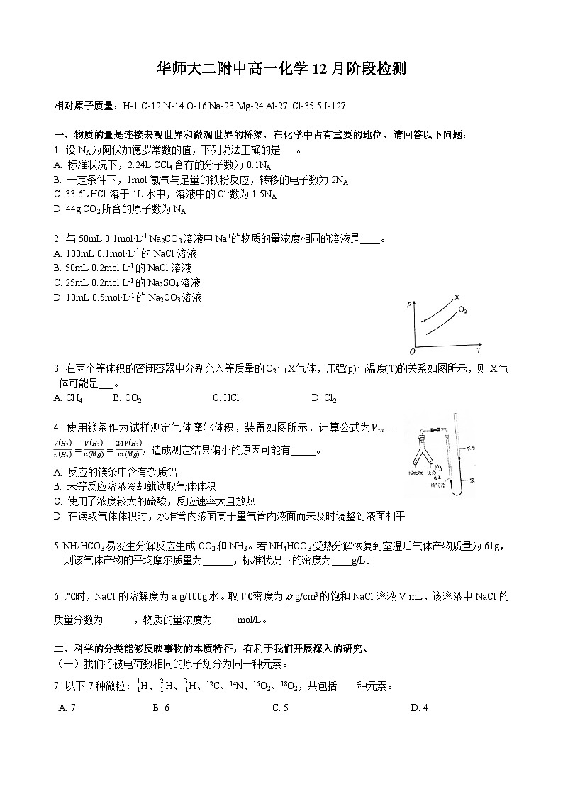 上海市华东师范大学第二附属中学2023-2024学年高一上学期12月月考化学试卷（有答案）01