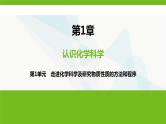 鲁科版高中化学必修第一册第1章第1单元走进化学科学及研究物质性质的方法和程序课件