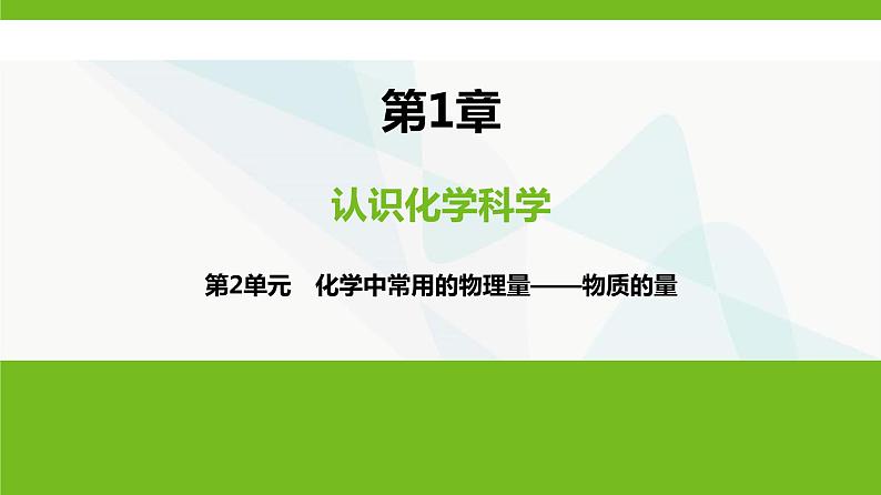 鲁科版高中化学必修第一册第1章第2单元化学中常用的物理量——物质的量课件01