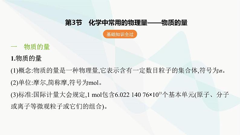 鲁科版高中化学必修第一册第1章第2单元化学中常用的物理量——物质的量课件02