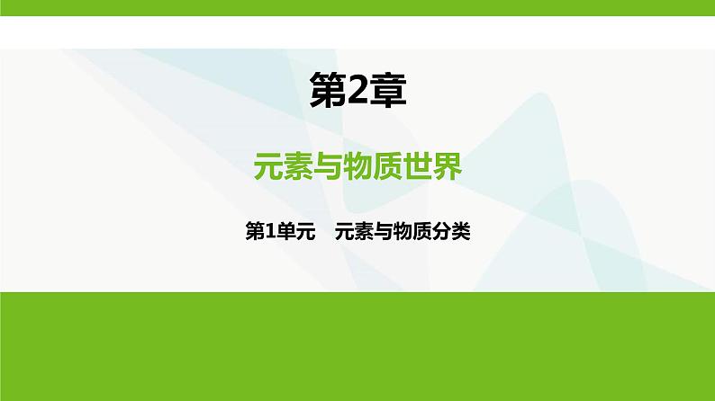 鲁科版高中化学必修第一册第2章第1单元元素与物质分类课件01