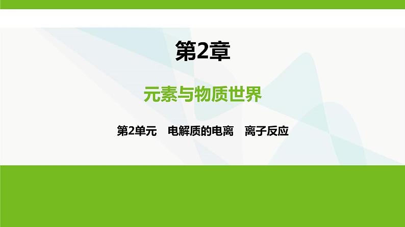 鲁科版高中化学必修第一册第2章第2单元电解质的电离离子反应课件第1页