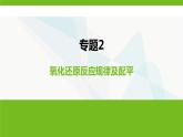 鲁科版高中化学必修第一册专题2氧化还原反应规律及配平课件