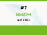 鲁科版高中化学必修第一册第3章第1单元铁的多样性课件