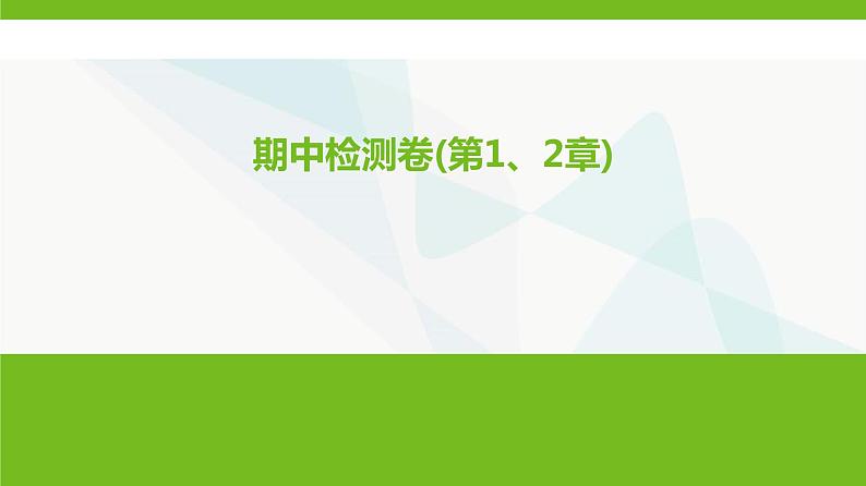 鲁科版高中化学必修第一册期中检测卷(第1、2章)课件01